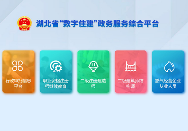湖北省“数字住建”政务服务综合平台