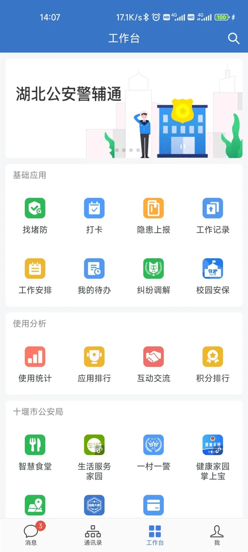 湖北公安警辅通平台截图二