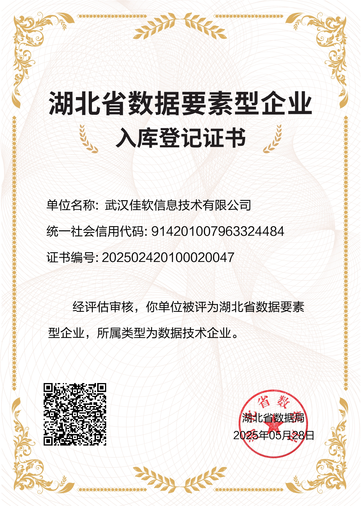 湖北省数据要素型企业20250604.png